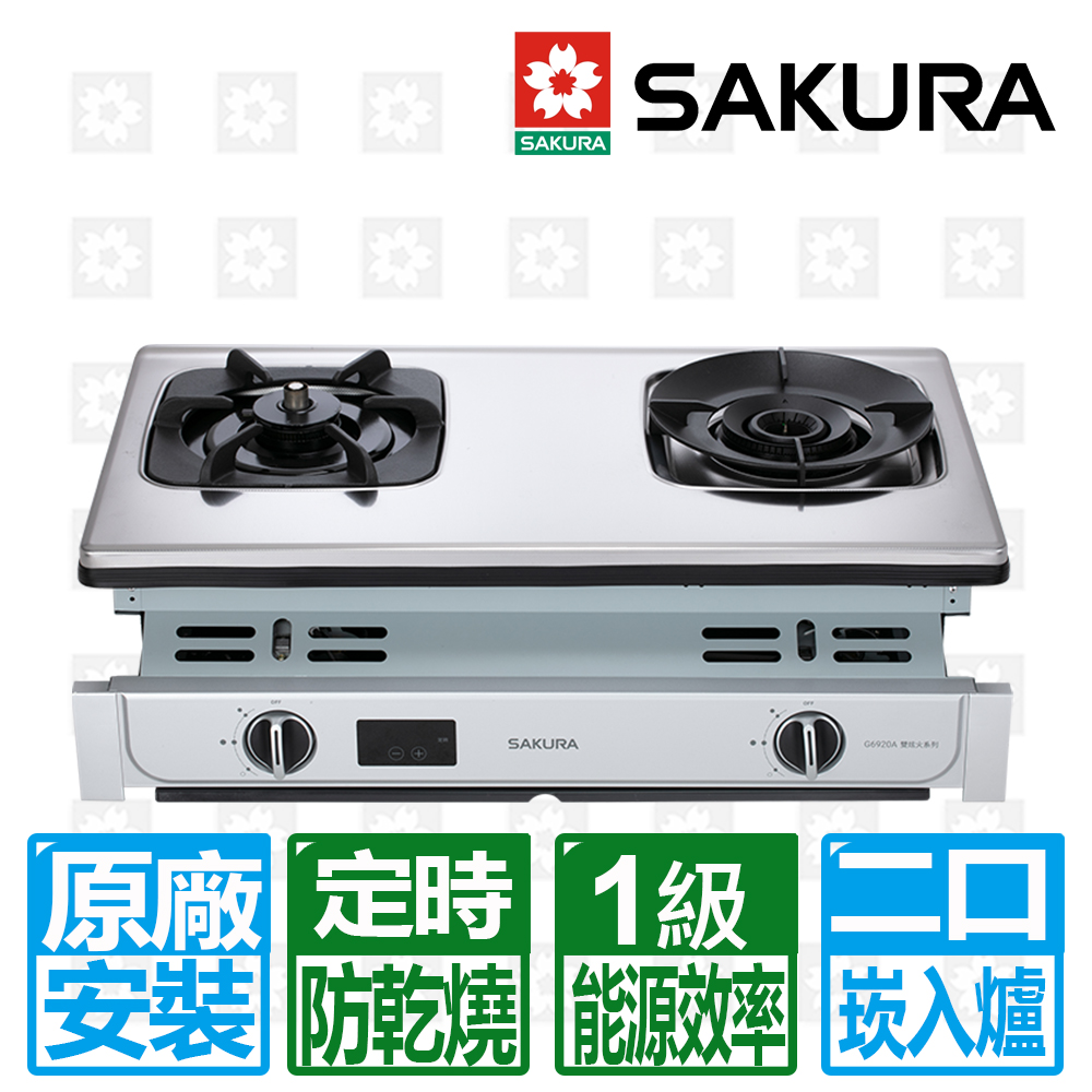 SAKURA 櫻花 智動關雙炫火嵌入式安全爐G6920A(桶裝瓦斯專用)-右邊防乾燒（其他規格）
