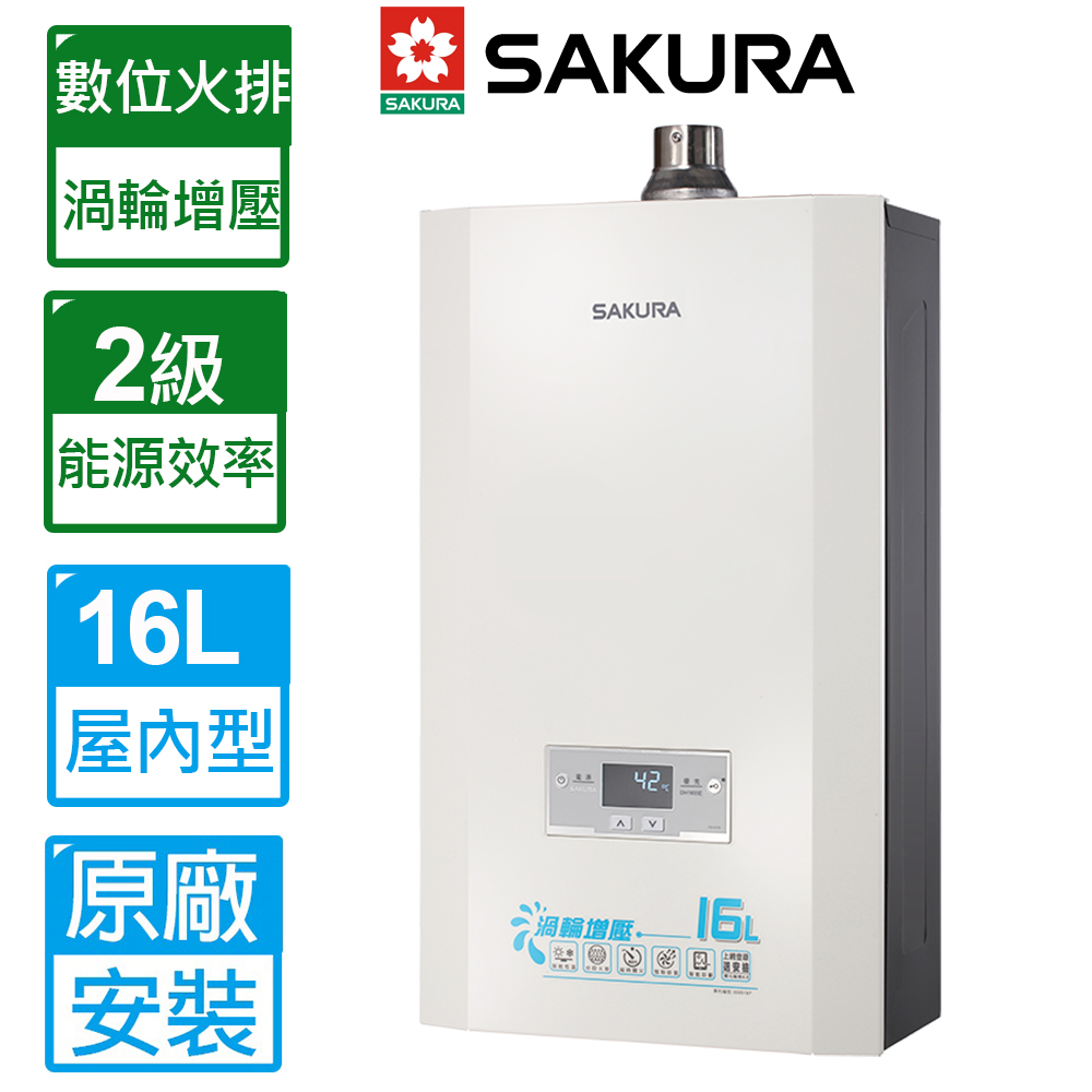 【櫻花牌】16L渦輪增壓智能恆溫強制排氣熱水器(DH-1693E 桶裝瓦斯專用) 限北北基送原廠基本安裝 - PChome 24h購物