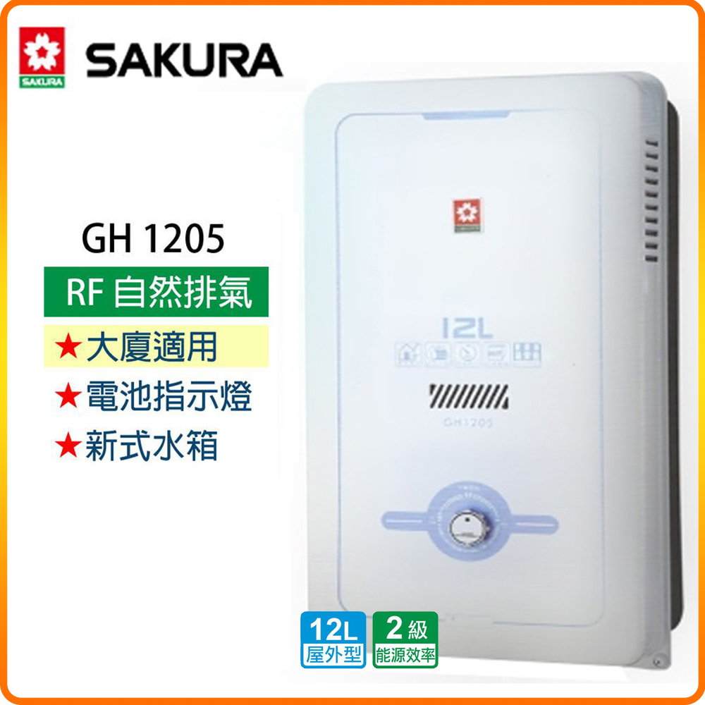 SAKURA 櫻花 12L《屋外型》一般大廈用熱水器GH1205(桶裝瓦斯) 原廠保固