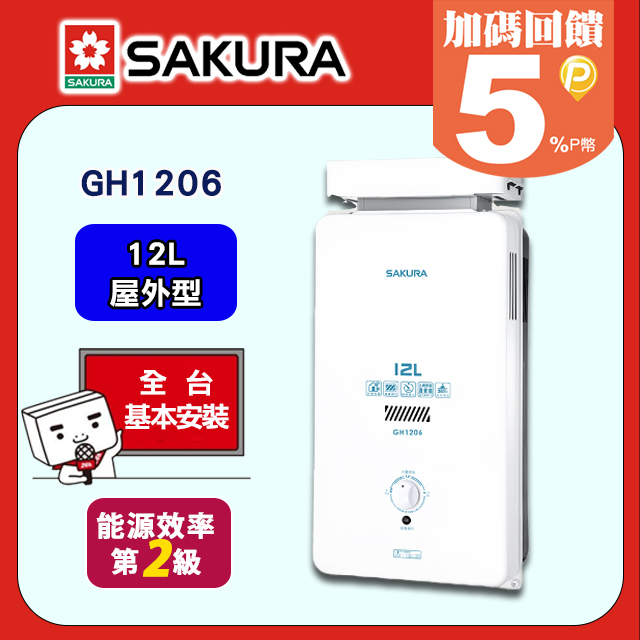 SAKURA 櫻花 12L《屋外型》抗風型熱水器GH1206 全台配送+基本安裝