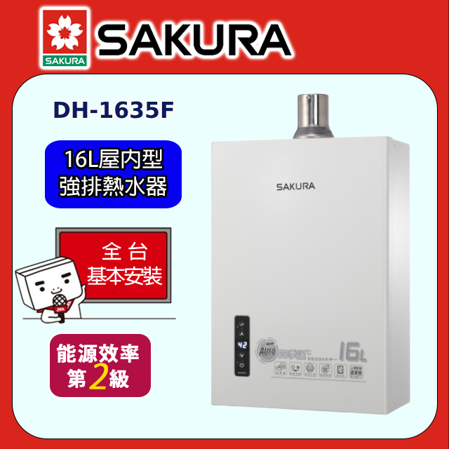 【SAKURA 櫻花】DH-1635F 16L四季溫智能恆溫熱水器 同DH1633F(原廠安裝)