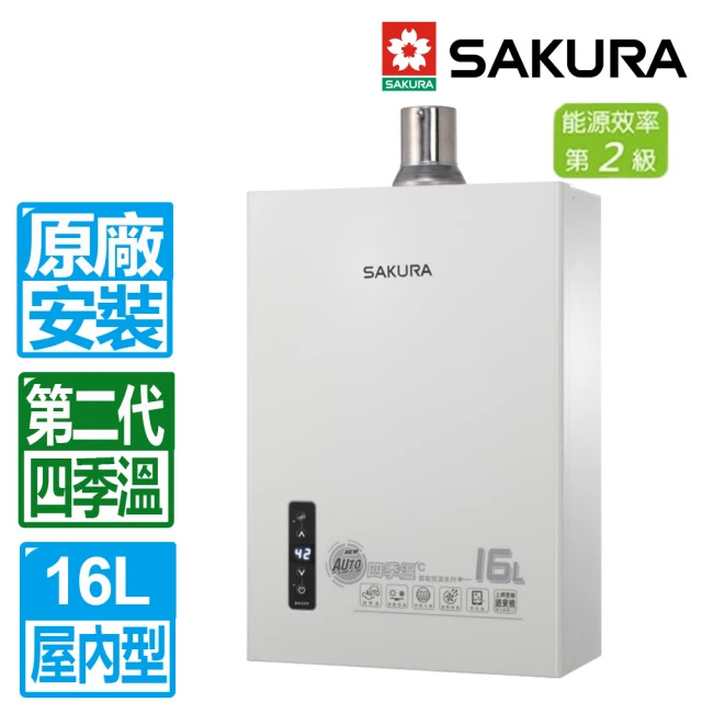 SAKURA 櫻花 16L第二代四季溫智能恆溫強制排氣熱水器DH1635F