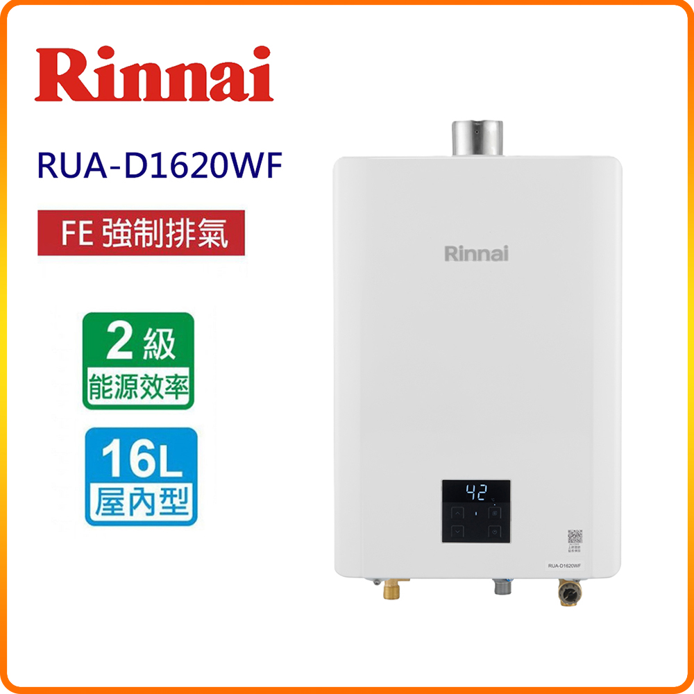 Rinnai 林內 屋內型16L強制排氣熱水器 RUA-D1620WF (NG/LPG FE式)