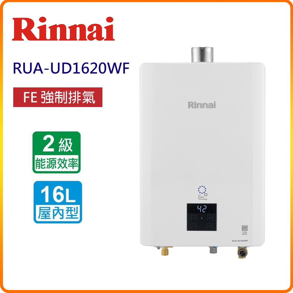 Rinnai 林內 屋內型16L強制排氣熱水器RUA-UD1620WF(NG/LPG FE式)