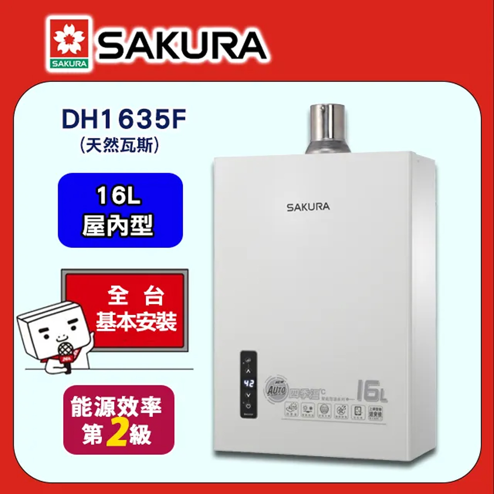 【SAKURA櫻花】16L四季溫智能恆溫熱水器 DH-1635F(天然瓦斯NG1)