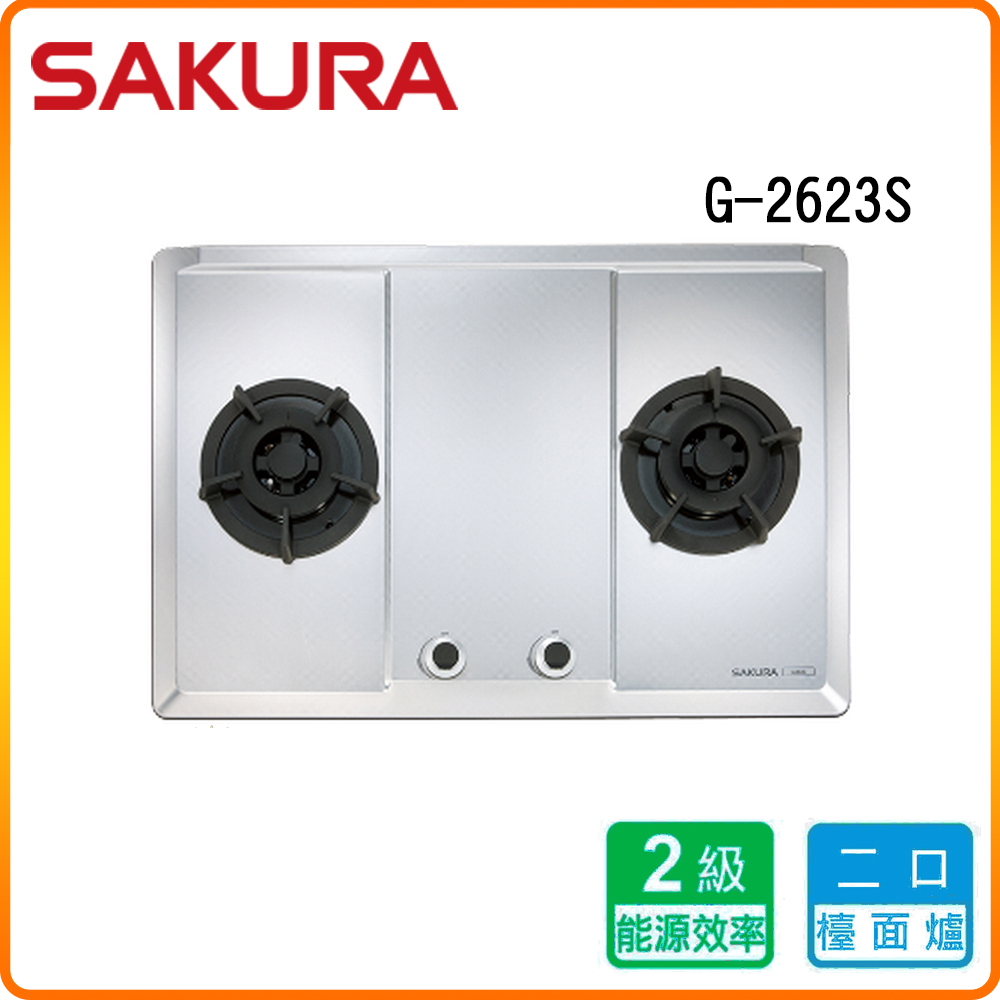 SAKURA 櫻花 G2623S  二口大面板易清檯面爐 原廠保固