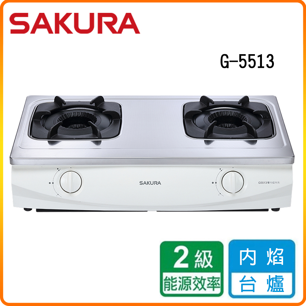 SAKURA 櫻花 G5513雙內焰台爐 原廠保固