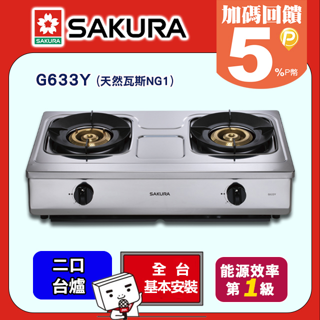 【SAKURA 櫻花】雙口 1級能效銅爐頭聚熱焱安全爐 G633Y(天然瓦斯NG1)