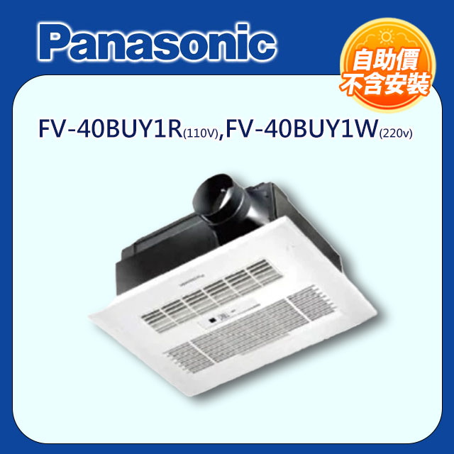 浴室暖風機 有線(線控)-陶瓷加熱FV-40BUY1R(110V)/FV-40BUY1W(220v) 自助價不含安裝