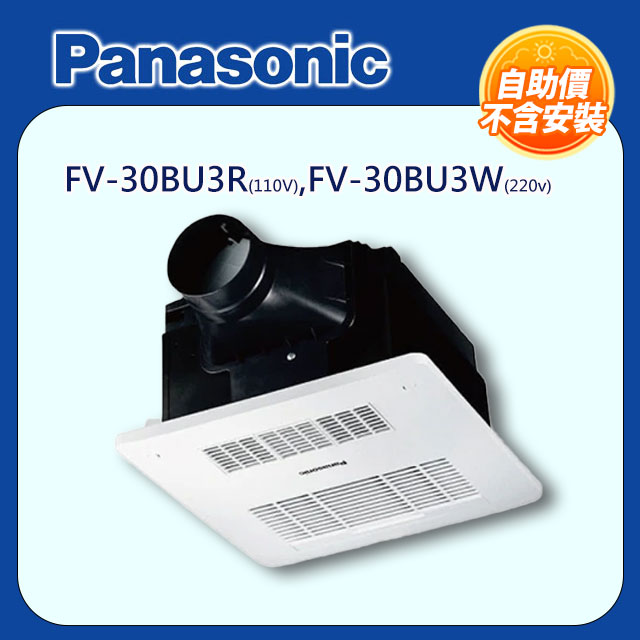 【Panasonic 國際牌】浴室暖風機浴 FV-30BU3