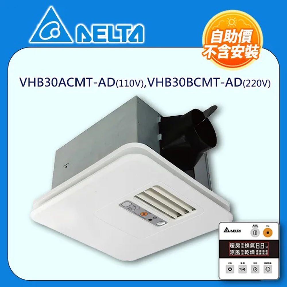 DELTA 台達電子 【AELTA 台達電】有線線控 暖風機(韻律風門) VHB30ACMT-AD(110V)/ 無線VHB30BCMRT-A(220V) 自助價不含安裝