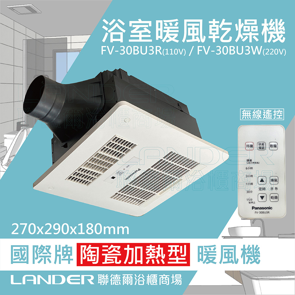FV-30BU3R / FV-30BU3W 陶瓷加熱 浴室乾燥暖風機 無線遙控 原廠保固