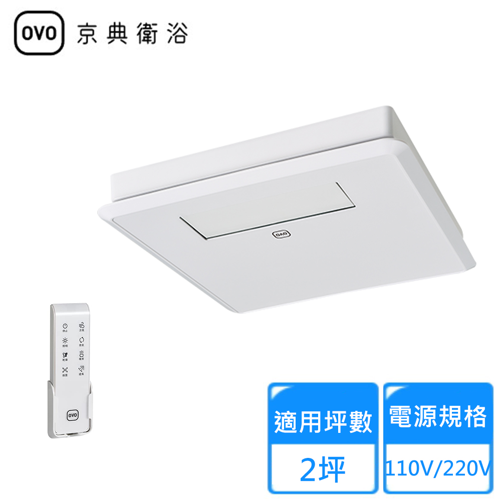 OVO 無線遙控型浴室乾燥機110V/220V(AT5505/AT5505H 不含安裝)