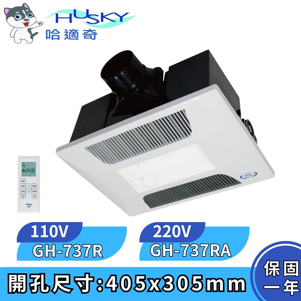 HUSKY 哈適奇 照明+除菌型 多功能浴室乾燥暖風機  照明暖氣機 標準面板 負離子除菌 GH-737R GH-737RA