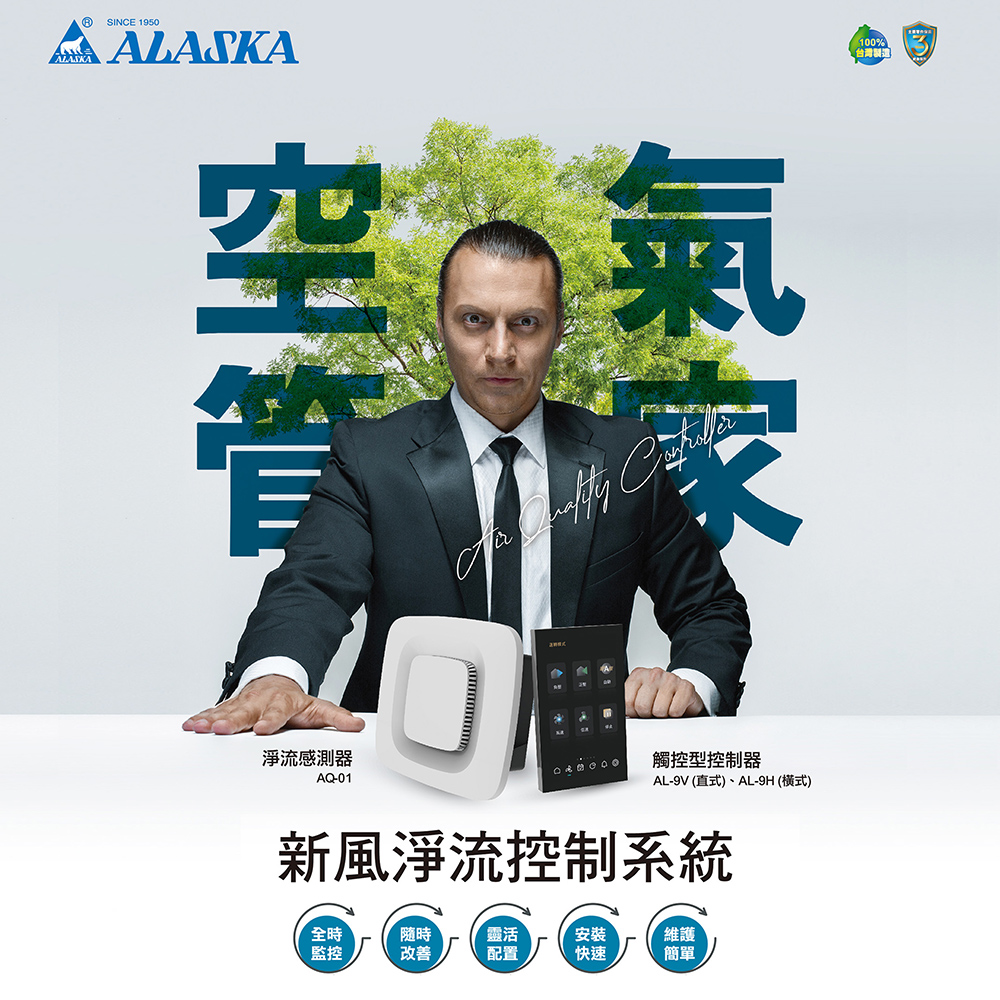 阿拉斯加 新風淨流控制系統《不含安裝》