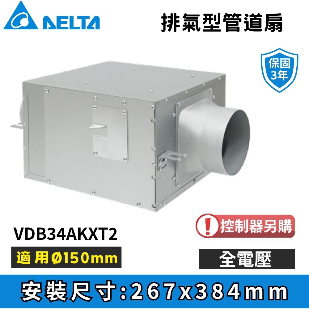 DELTA 台達電子 負壓排氣型管道扇 VDB34AKXT2 控制器另購 可搭進氣型風機 無安裝服務