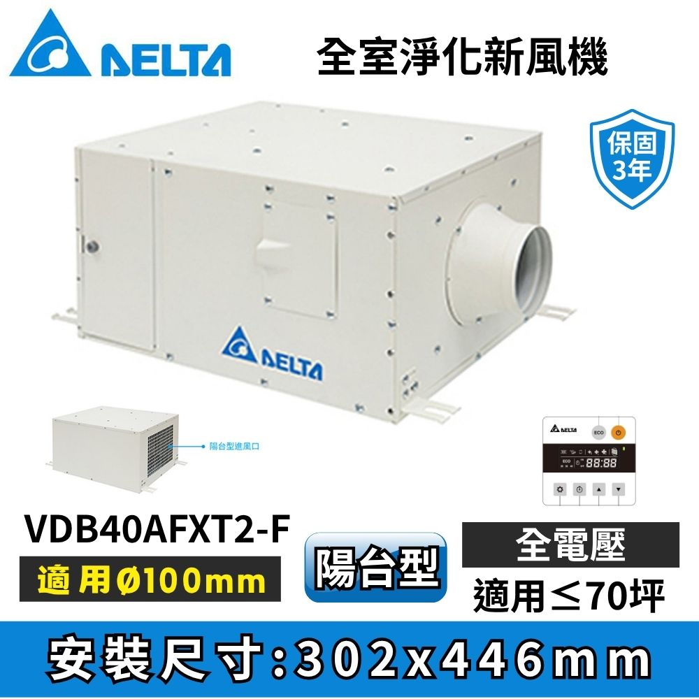 DELTA 台達電子 全室淨化新風機 進氣型管道扇 雙重過濾網 陽台型VDB40AFXT2-F 含液晶面板 適用70坪以下