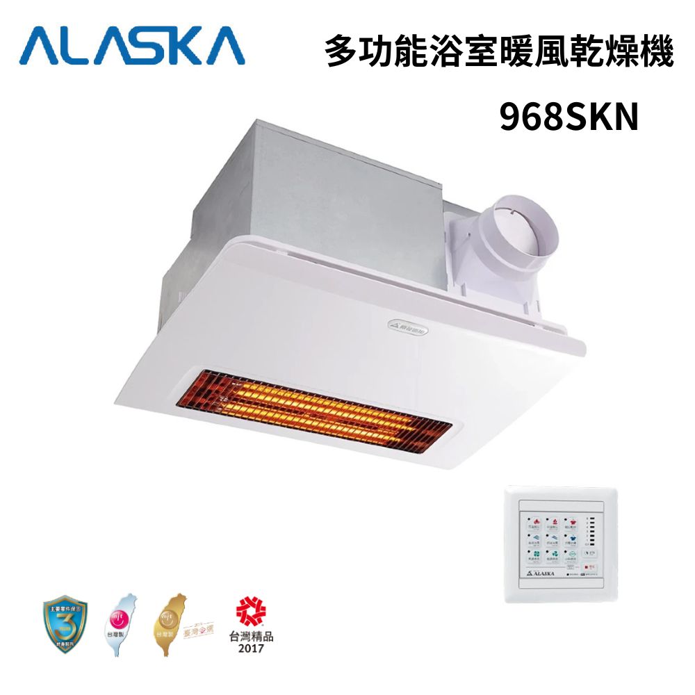 阿拉斯加 多功能浴室暖風乾燥機 968SKN 碳素燈管 線控面板 (不含安裝)