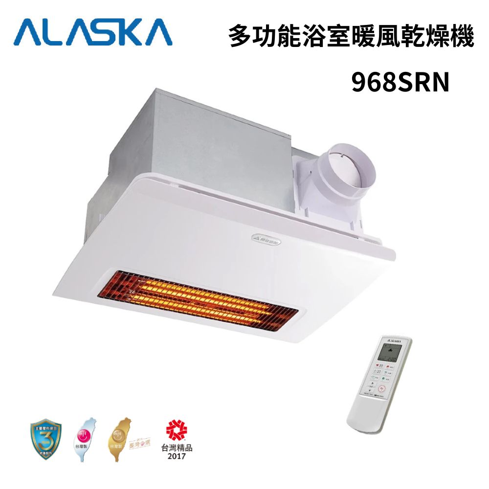 阿拉斯加 多功能浴室暖風乾燥機 968SRN 碳素燈管 無線遙控 (不含安裝)