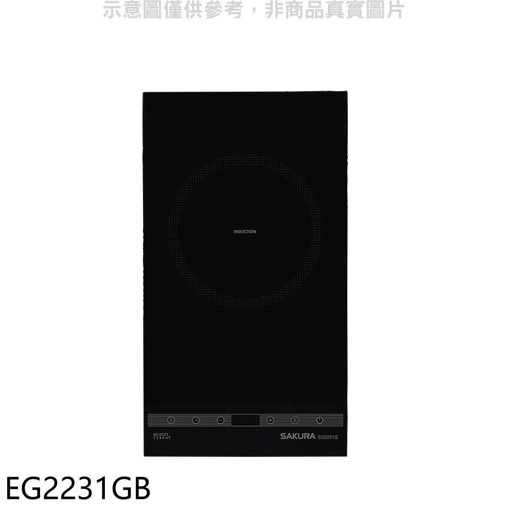 SAKURA 櫻花 單口IH感應爐IH爐(全省安裝)(送5%購物金)【EG2231GB】