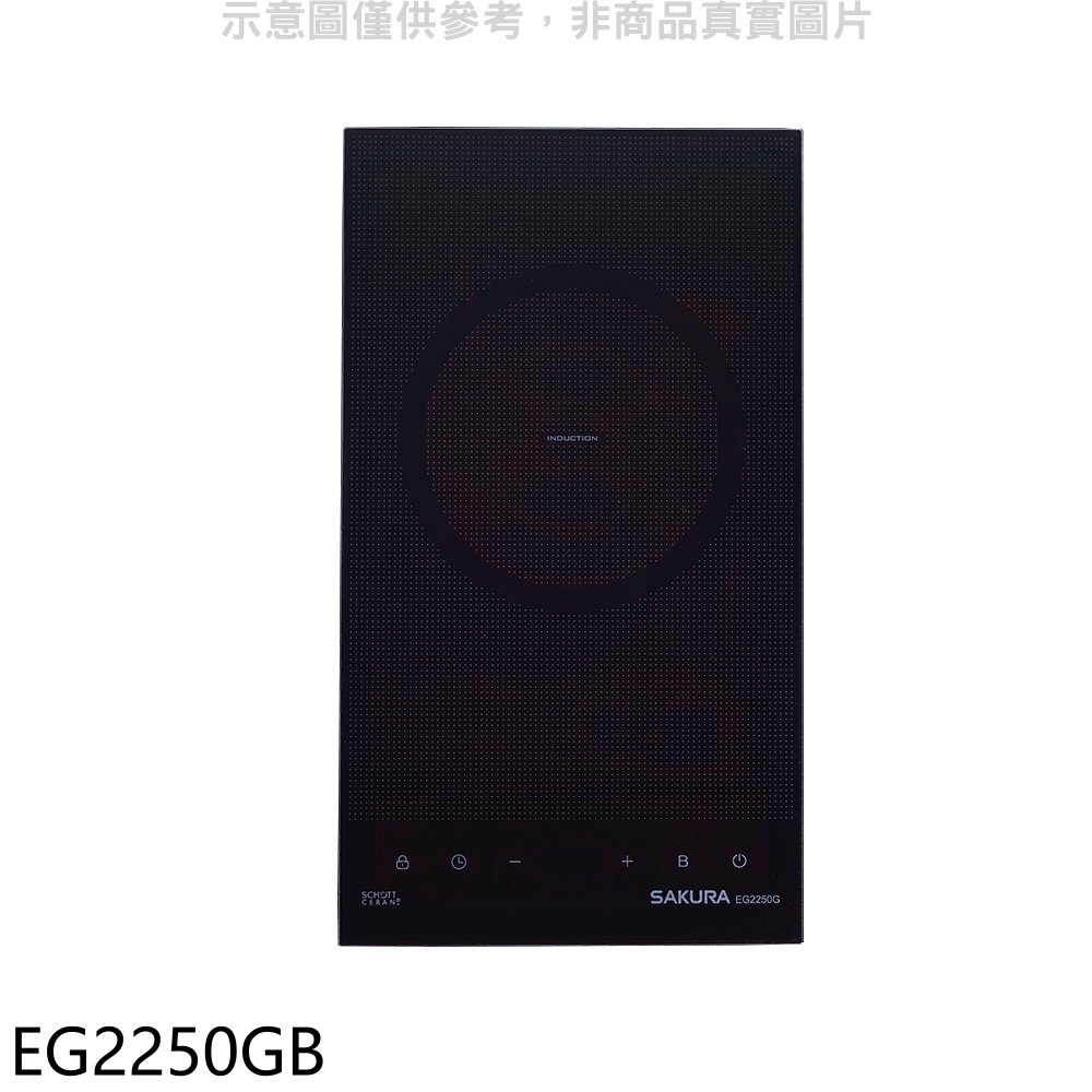 SAKURA 櫻花 單口IH感應爐IH爐(全省安裝)(送5%購物金)【EG2250GB】