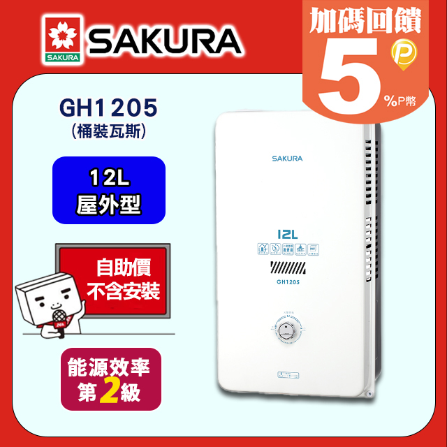 SAKURA 櫻花 12L《屋外型》一般大廈用熱水器GH1205(桶裝瓦斯) 含運送