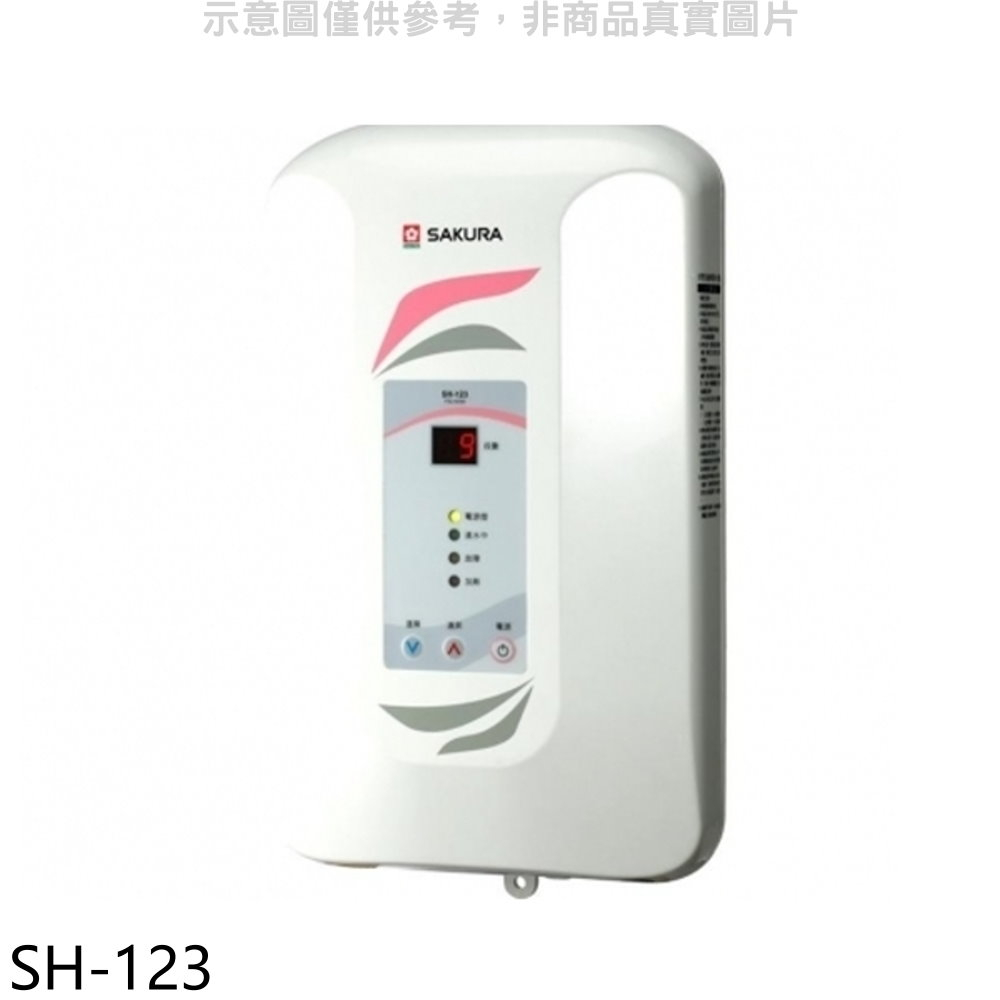 SAKURA 櫻花 即熱式九段調溫瞬熱式電熱水器(與H123同款)(全省安裝)【SH-123】