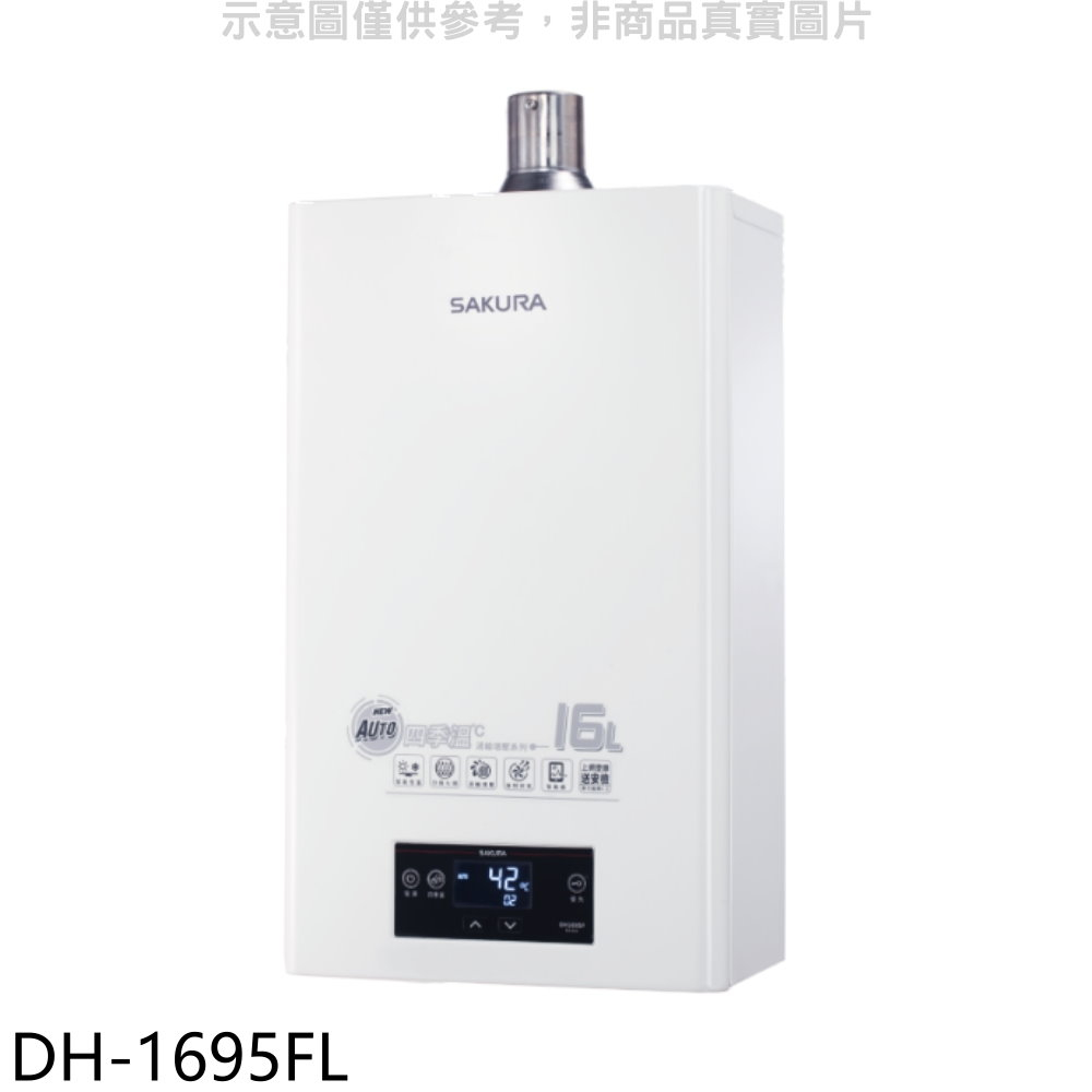 SAKURA 櫻花 16L強制排氣FE式LPG熱水器渦輪增壓FE式LPG熱水器桶裝瓦斯【DH-1695FL】