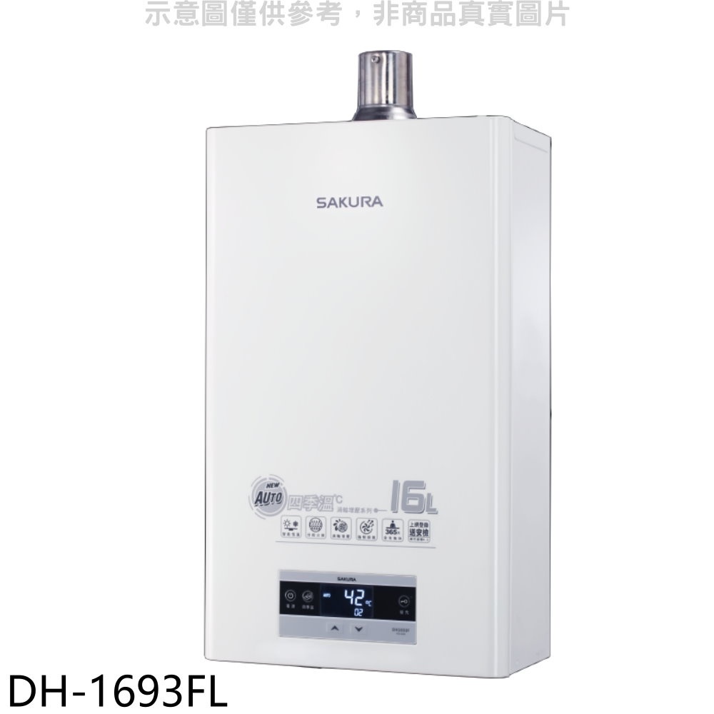 SAKURA 櫻花 16L強制排氣FE式LPG熱水器渦輪增壓(與DH-1693E同款)FE式LPG熱水器桶裝瓦斯【DH-1693FL】