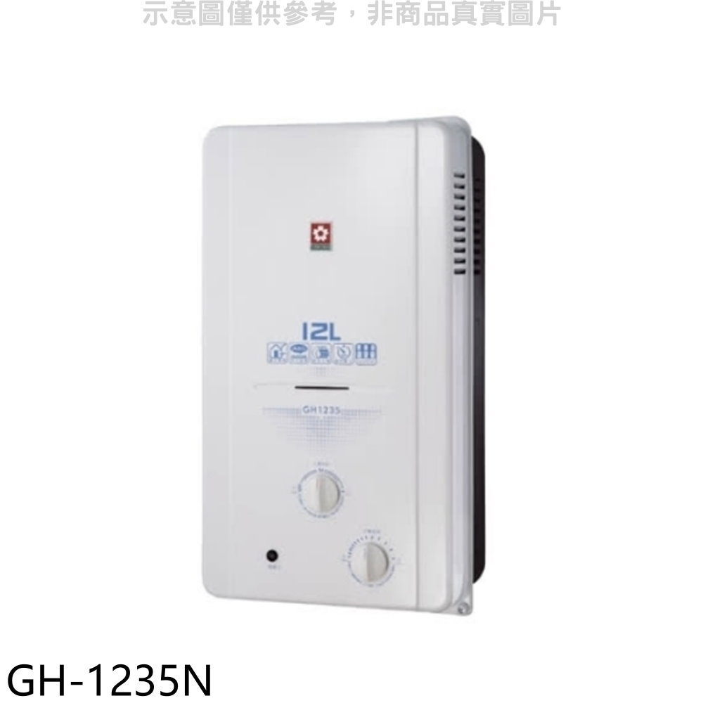 SAKURA 櫻花12公升ABS防空燒(與GH1235/GH-1235同款)RF式NG1熱水器