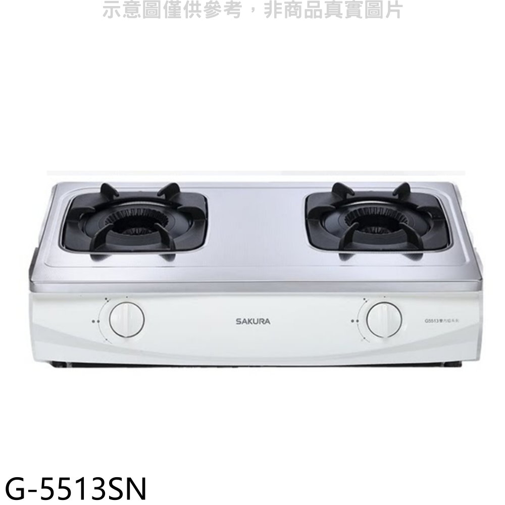 SAKURA 櫻花 雙口台爐G5513(NG1) 瓦斯爐天然氣【G-5513SN】