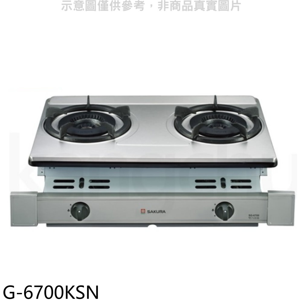 SAKURA 櫻花 雙口嵌入爐G-6700K(NG1) 瓦斯爐天然氣【G-6700KSN】