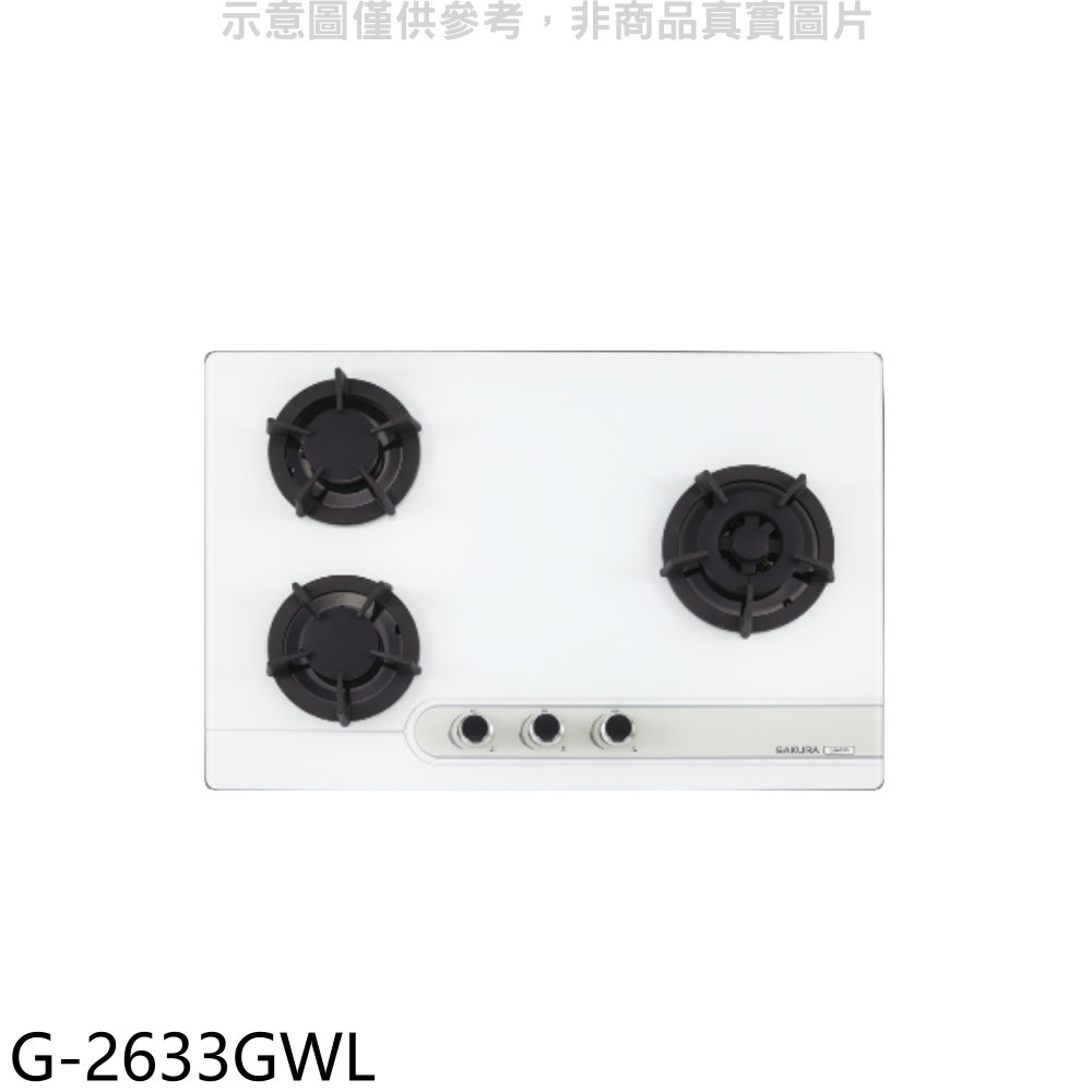 SAKURA 櫻花 三口檯面爐白色G2633G(LPG) 瓦斯爐桶裝瓦斯【G-2633GWL】