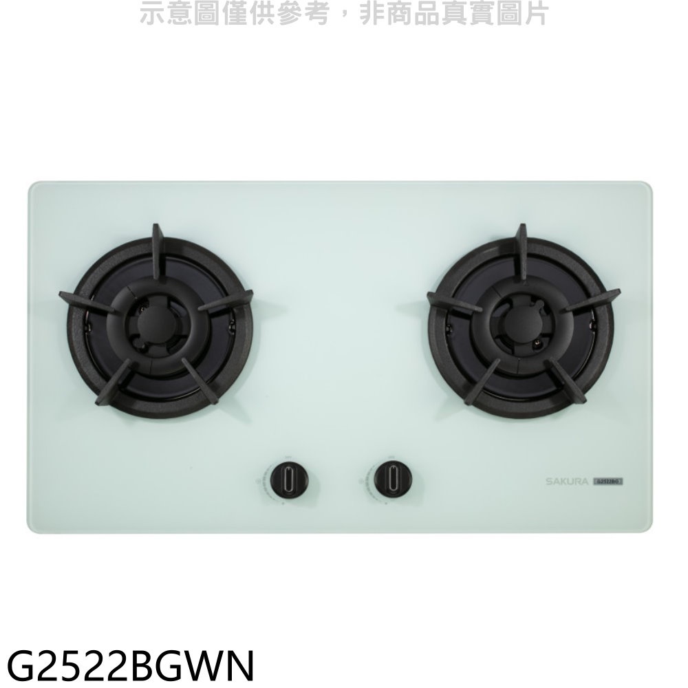 SAKURA 櫻花 雙口檯面爐白色G2522BG(NG1) 瓦斯爐天然氣【G2522BGWN】