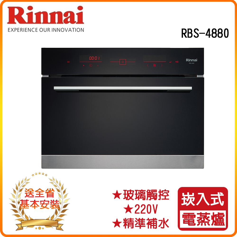 Rinnai 林內 全省安裝RBS-4880 嵌入式電蒸爐