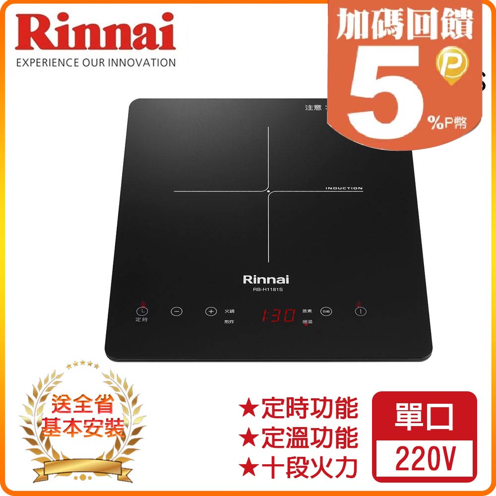 Rinnai 林內 單口《IH爐》智慧感應爐RB-H1181S 全台配送+基本安裝 原廠保固