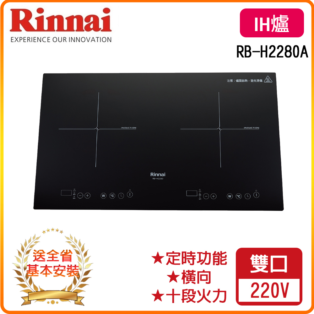 Rinnai 林內 全省安裝 RB-H2280A IH智慧感應雙口爐(橫向)
