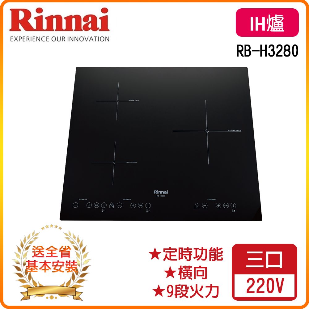 Rinnai 林內 全省安裝 RB-H3280 IH智慧感應三口爐(橫向)