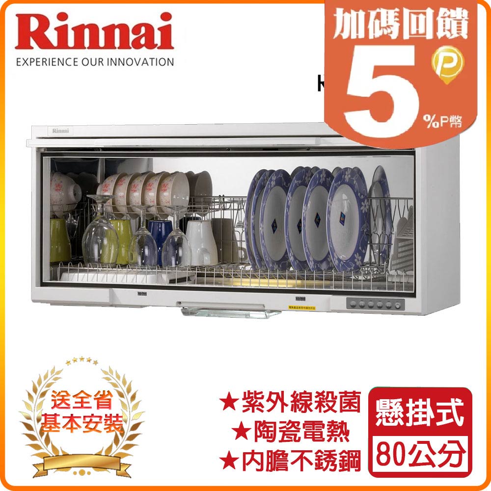 Rinnai 林內 80cm《懸掛式》UV紫外線殺菌烘碗機RKD-180UVL 全台配送+基本安裝 原廠保固