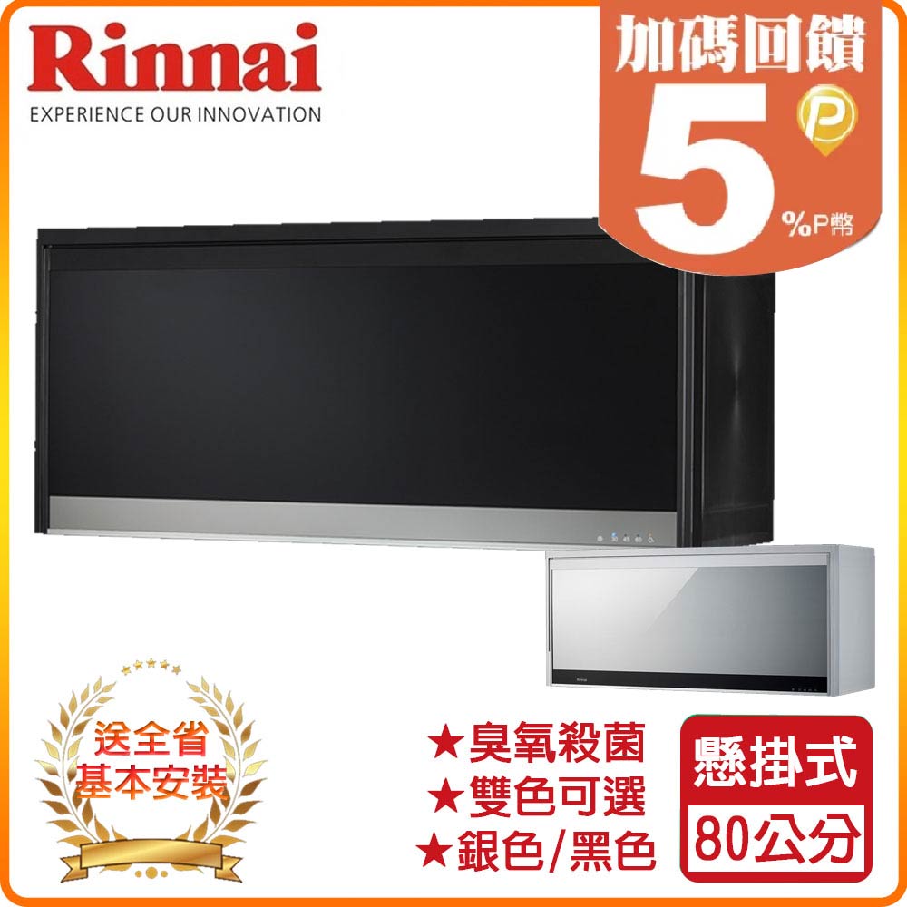 Rinnai 林內 80cm《懸掛式》臭氧殺菌烘碗機RKD-186S 全台配送+基本安裝 原廠保固
