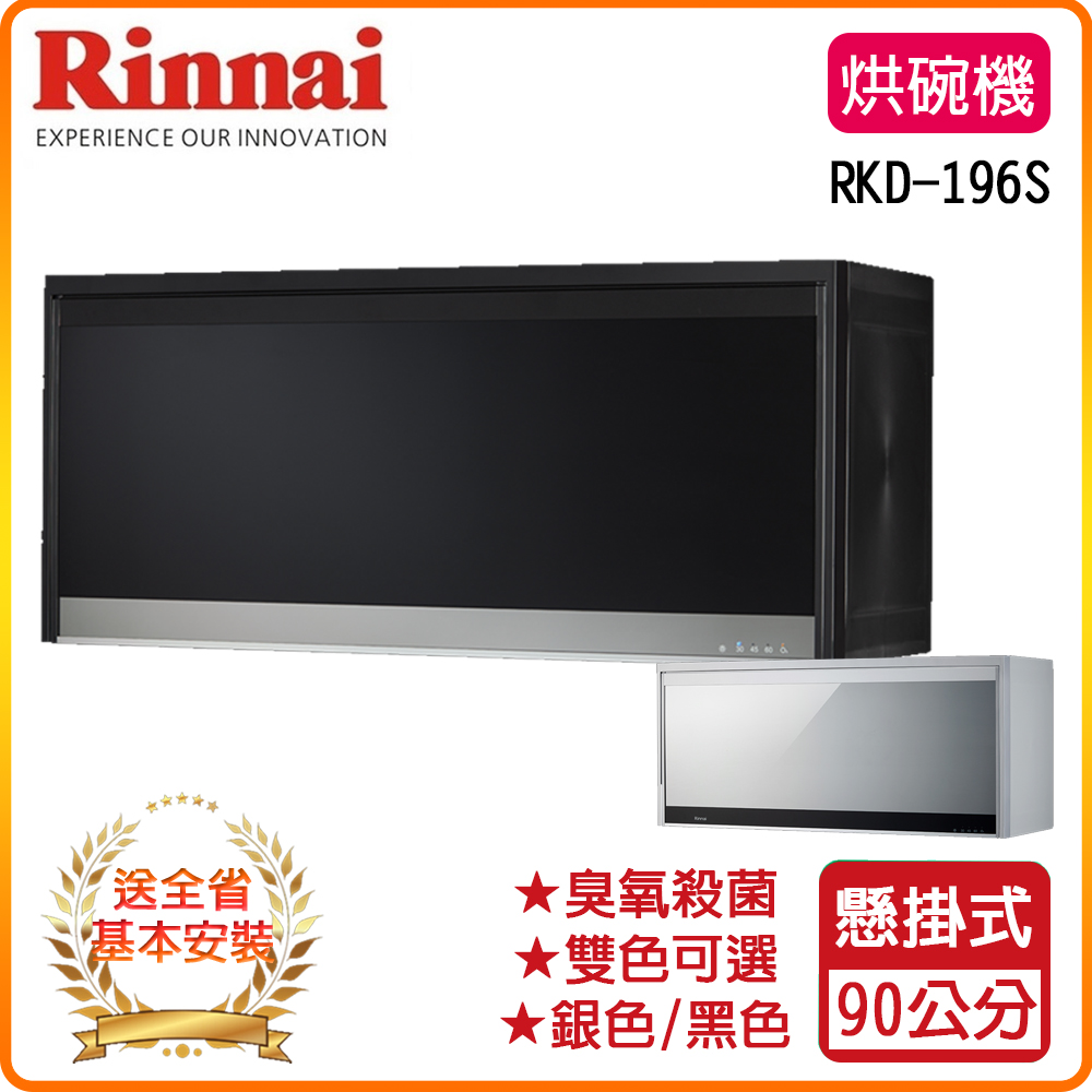 Rinnai 林內 全省安裝RKD-196S(B)/(Y)懸掛式臭氧殺菌烘碗機
