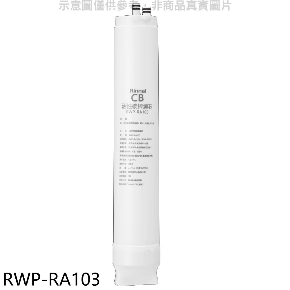 Rinnai 林內 純水RO第三道CB活性炭棒濾芯CB活性碳濾心RWP-R430V/RWP-R630V適【RWP-RA103】