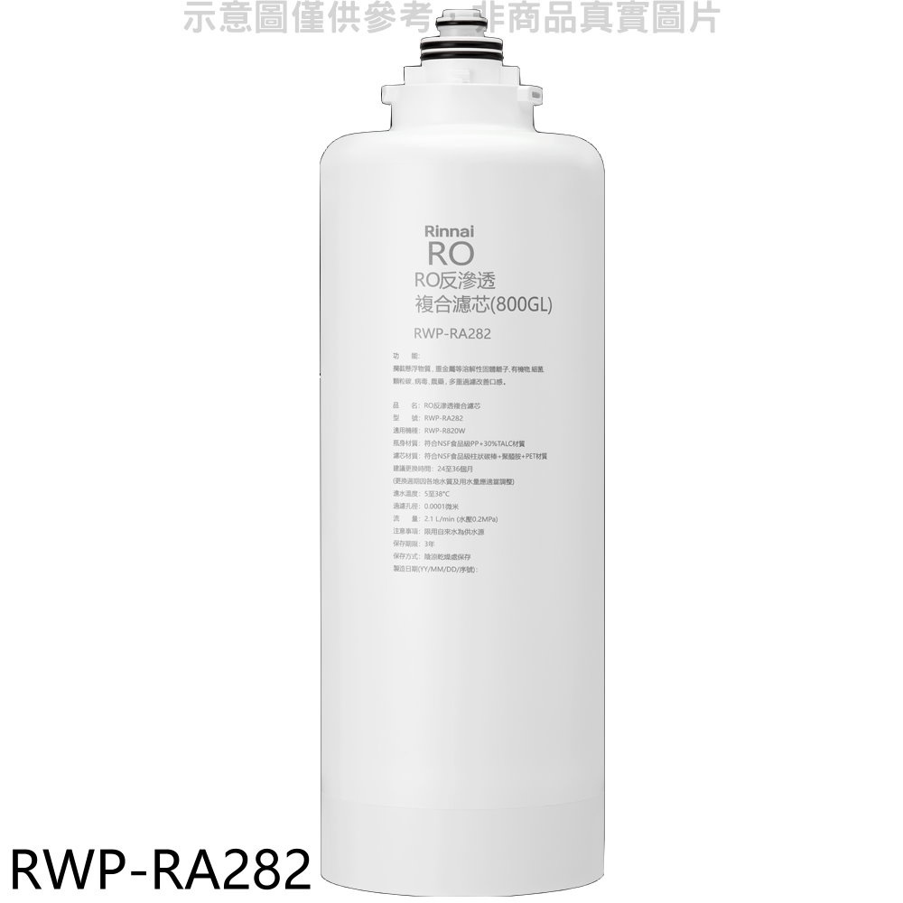Rinnai 林內 雙效RO第二道複合濾芯RO逆滲透RWP-R820W適用廚衛配件【RWP-RA282】