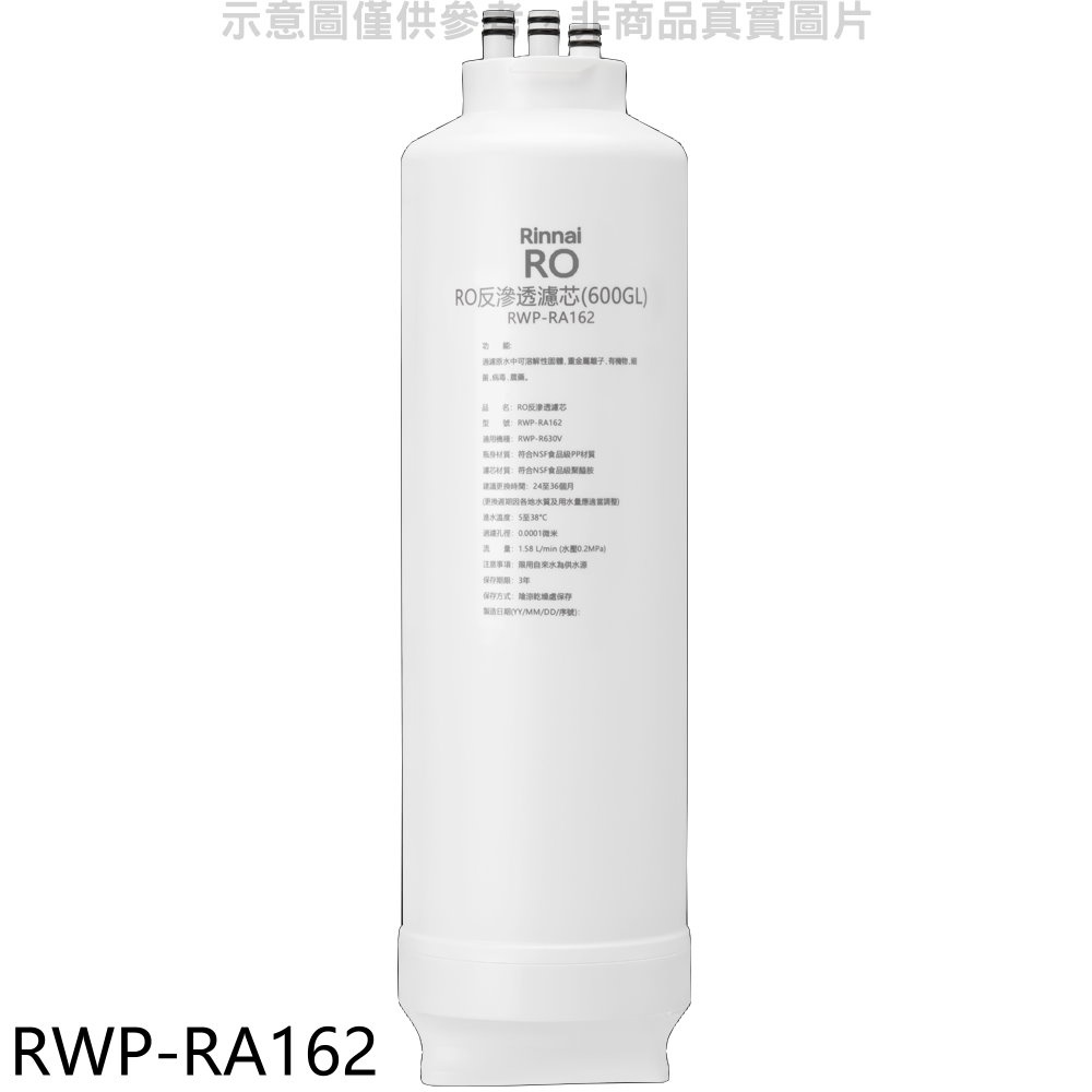 Rinnai 林內 純水RO第二道RO濾芯RO逆滲透濾心RWP-R630V適用廚衛配件【RWP-RA162】