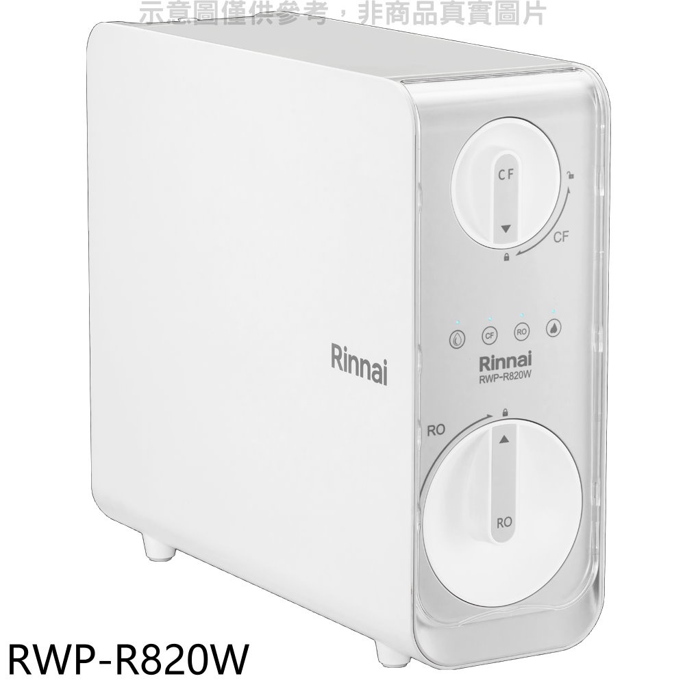 Rinnai 林內 廚下型雙效RO逆滲透含龍頭淨水器(全省安裝)【RWP-R820W】