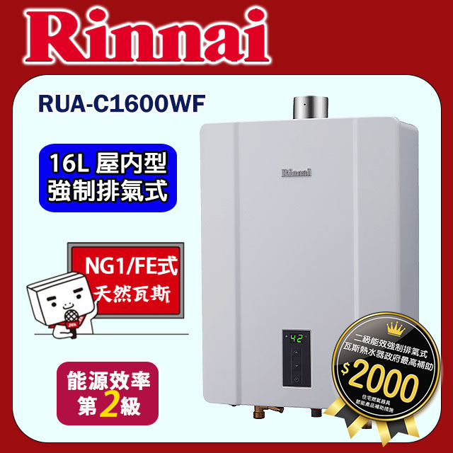 林內【RUA-C1600WF_NG1】屋內強制排氣型熱水器(16L)(三段火排)天然氣