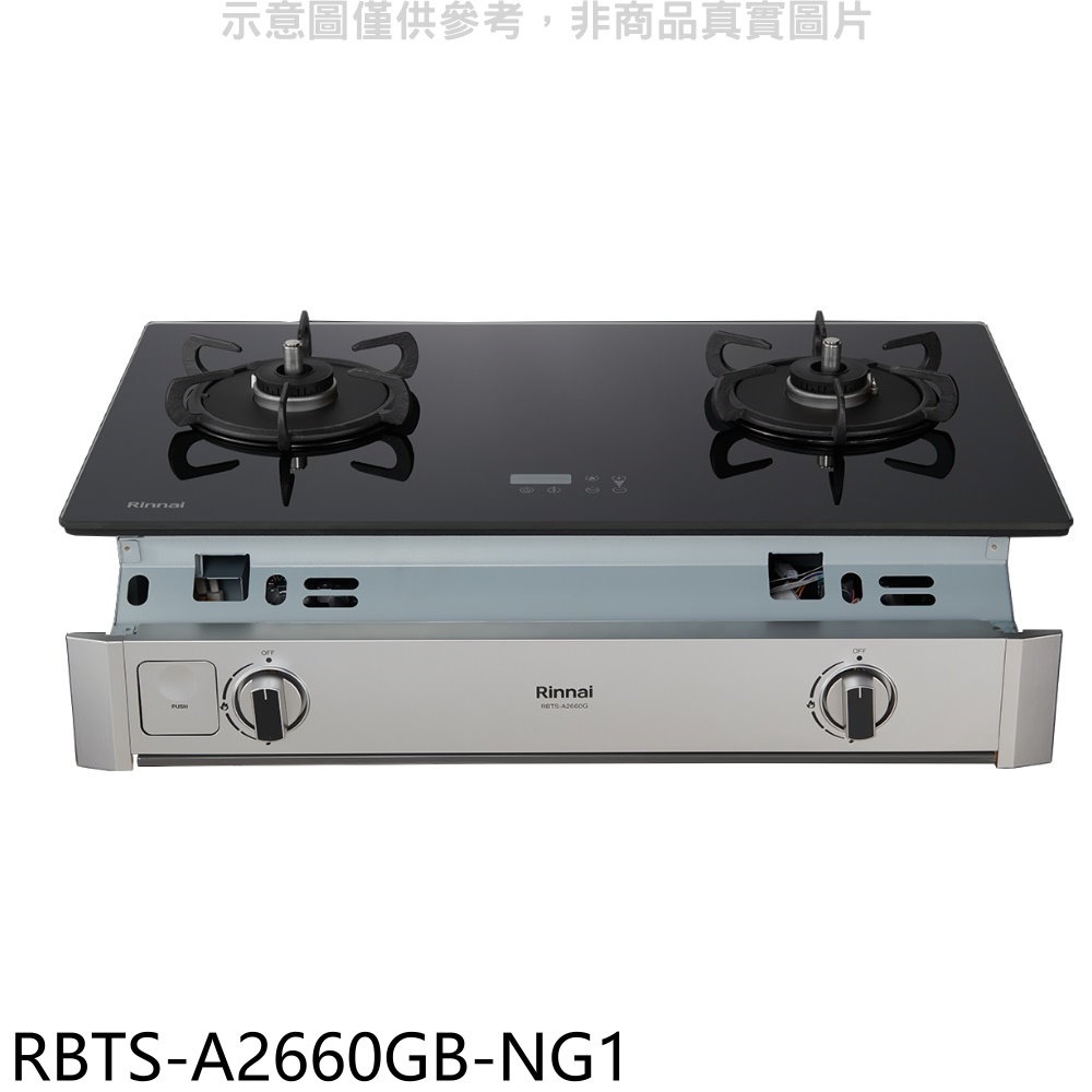 Rinnai 林內 嵌入式緻溫玻璃雙口爐RBTS-A2660G(NG1)瓦斯爐天然氣【RBTS-A2660GB-NG1】