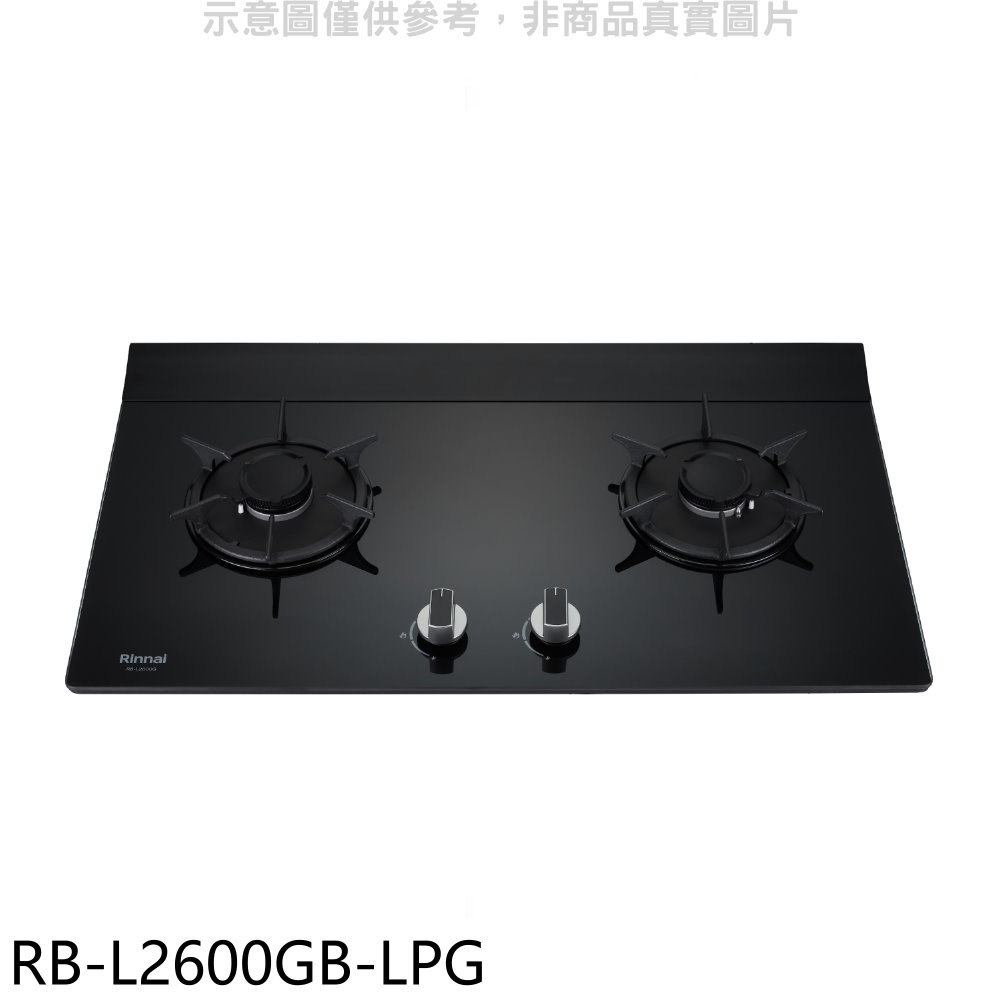 Rinnai 林內 二口爐檯面爐RB-L2600G(LPG)瓦斯爐桶裝瓦斯【RB-L2600GB-LPG】