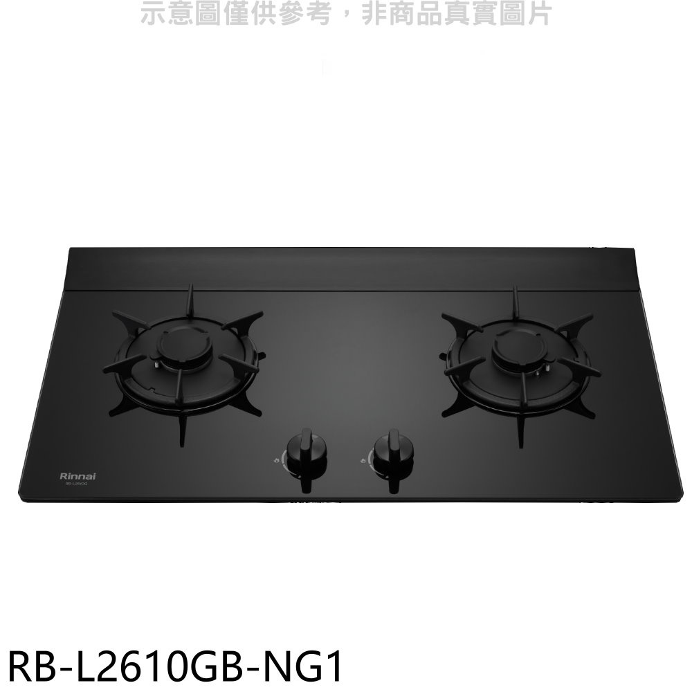 Rinnai 林內 二口爐檯面爐LEDRB-L2610G(NG1)瓦斯爐天然氣【RB-L2610GB-NG1】