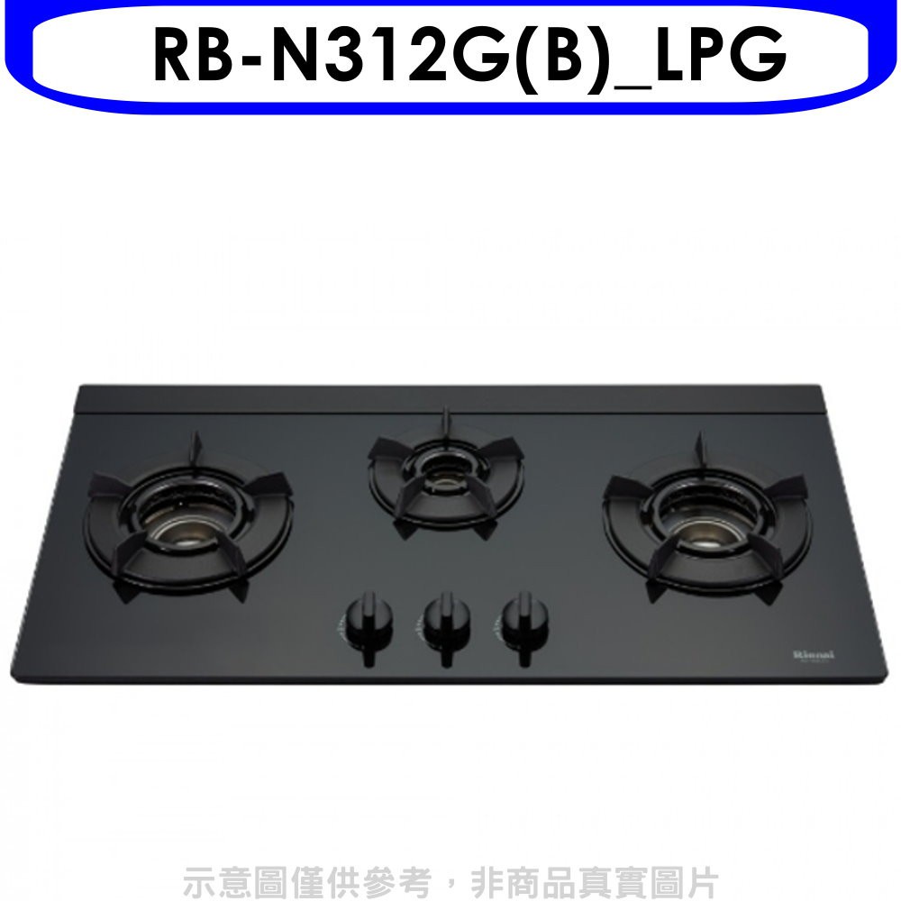 林內三口內焰玻璃檯面爐內焰爐鑄鐵爐架黑色RB-N312G(LPG)LED瓦斯爐桶裝瓦斯【RB-N312G(B)_LPG】